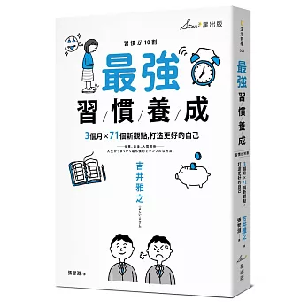 最強習慣養成 :  3個月x71個新觀點, 打造更好的自己 /