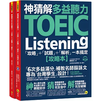 神猜解TOEIC多益聽力：「攻略」+「試題」+「解析」一本搞定(2書+1CD+1防水書套)