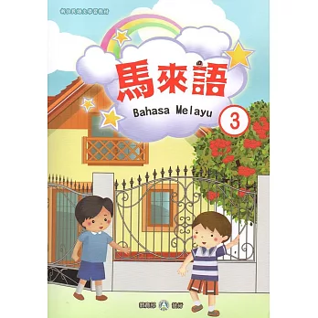 新住民語文學習教材馬來語第3冊