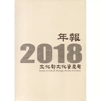 文化部文化資產局年報2018(精裝)