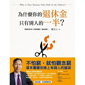 為什麼你的退休金只有別人的一半?