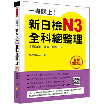 一考就上！新日檢N3全科總整理全新修訂版（隨書附日籍名師親錄標準日語朗讀音檔QR Code）