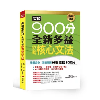 突破900分：全新多益必考核心文法