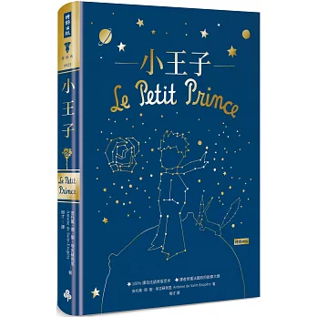 小王子（精裝版）