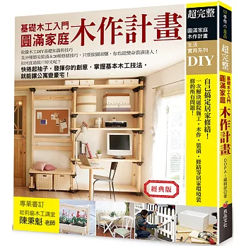 圓滿家庭木作計畫（經典版）