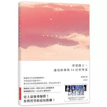 夢想路上，遇見防彈與36位哲學家：無論你在生命的哪個階段，不管你認不認識BTS，都可以在本書找到築夢的勇氣、愛自己的力量！★隨書贈送BTS七位成員的個人哲學小卡（隨機2款）