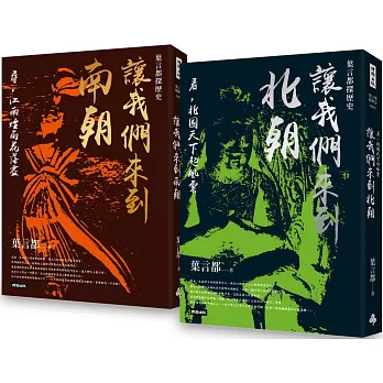 讓我們來到南朝＋讓我們來到北朝（套書）