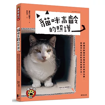 貓咪高齡的照護：認識高齡貓容易罹患的疾病與治療，掌握老化後的飲食與照護方法！