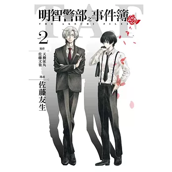 明智警部之事件簿 2