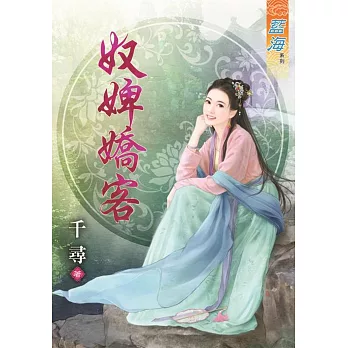 奴婢嬌客《全》