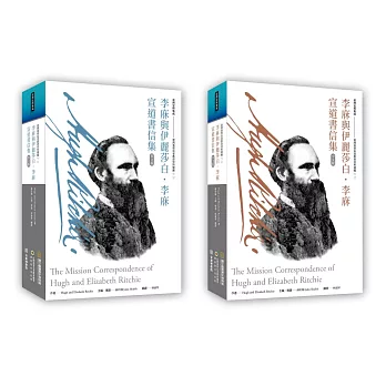 李庥與伊麗莎白‧李庥宣道書信集（中、英）