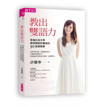 教出雙語力 :  哥倫比亞大學教授媽咪許雅寧的30堂讀寫課 /