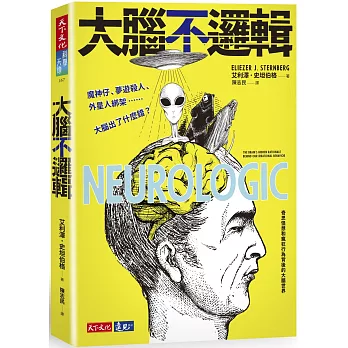 大腦不邏輯：魔神仔、夢遊殺人、外星人綁架……大腦出了什麼錯？