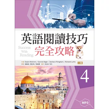 英語閱讀技巧完全攻略4【二版】（16K+1MP3）