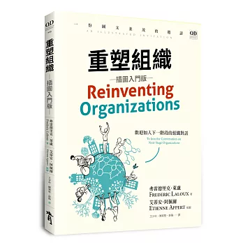重塑組織（插圖入門版）：一份圖文並茂的邀請，歡迎加入下一階段的組織對話