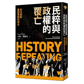 民粹與政權的覆亡 :  如何擺脫重蹈覆轍的歷史 /