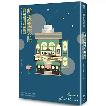 解憂電影院（獨家燙金夜光書衣版）：那些電影教我的事2019最新力作！