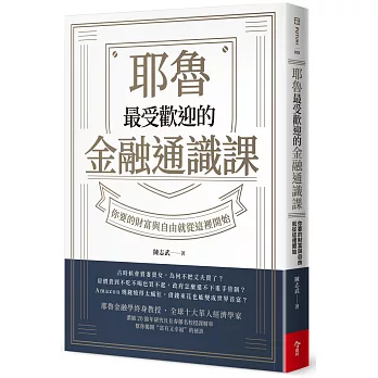 耶魯最受歡迎的金融通識課：你要的財富與自由就從這裡開始