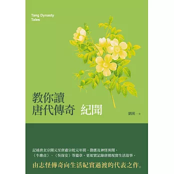 教你讀唐代傳奇：紀聞
