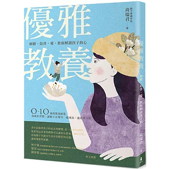 優雅教養：傾聽、陪伴、愛，教你解讀孩子的心