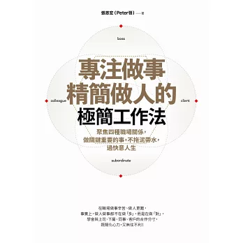 專注做事、精簡做人的極簡工作法：聚焦四種職場關係，做關鍵重要的事，不拖泥帶水，過快意人生