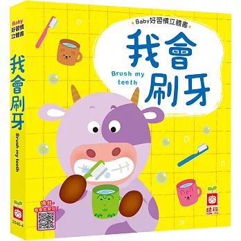 Baby好習慣立體書：我會刷牙