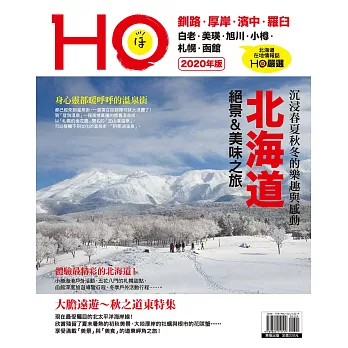 北海道HO 2020年版