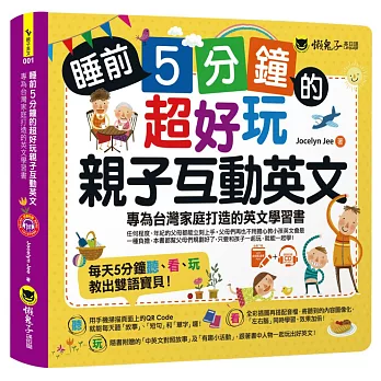 睡前5分鐘的超好玩親子互動英文：專為台灣家庭打造的英文學習書（免費附贈虛擬點讀筆App + 1 CD + 45個中英文故事 + 線上下載爸爸媽媽親子互動手冊）