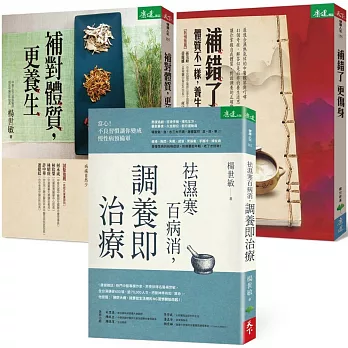 楊世敏中醫調理養生3味帖：補錯了，更傷身+補對體質，更養生+祛濕寒百病消，調養即治療