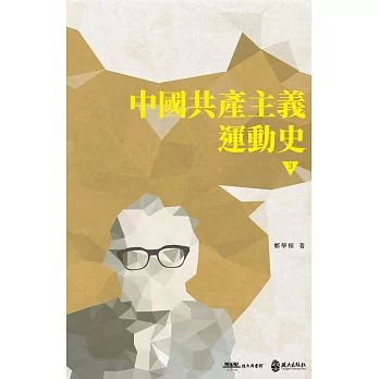 中國共產主義運動史（第三冊）