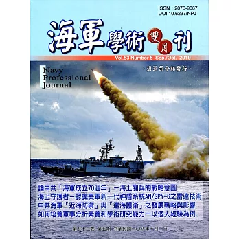 海軍學術雙月刊53卷5期(108.10)