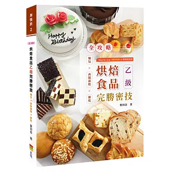 全攻略 烘焙食品乙級完勝密技：麵包╳西點蛋糕╳餅乾（二版）