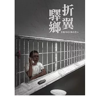 折翼驛鄉 : 宏德新村2號的移工