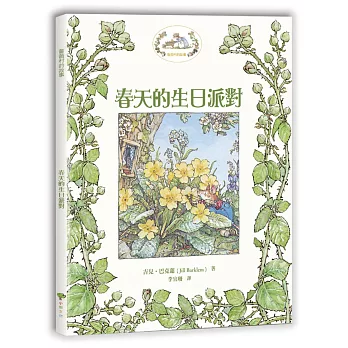 薔薇村故事1：春天的生日派對（與《彼得兔》《小熊維尼》並列英國三大經典田園風童話故事）