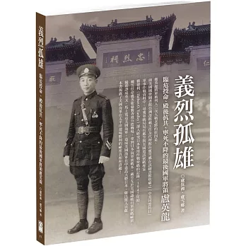 義烈孤雄 : 臨危授命、殿後抗共、寧死不降的最後國軍將領盧英龍 /
