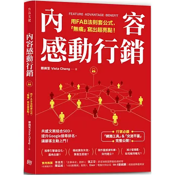 內容感動行銷：用FAB法則套公式，「無痛」寫出超亮點！