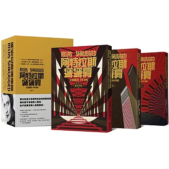 阿特拉斯聳聳肩（繁體中文10周年紀念版/3冊合售）