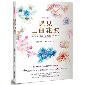 遇見巴曲花波：關於人格、脈輪、情緒與量子醫學實證
