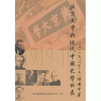 燕京大學與現代中國史學發展(1919-1952)