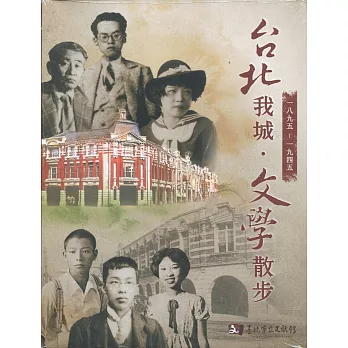 台北我城.文學散步(1895-1945)