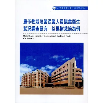 農作物栽培業從業人員職業衛生狀況調查研究：以果樹栽培為例ILOSH107-H308