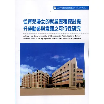 從育兒婦女的就業歷程探討提升勞動參與意願之可行性研究ILOSH107-M302
