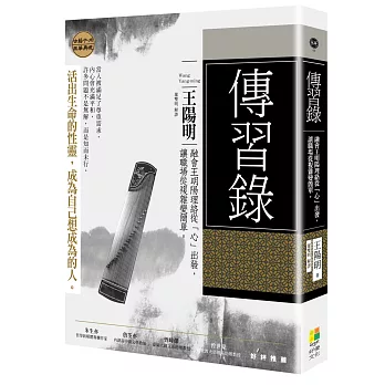 傳習錄全鑑：融會王明陽理絡從「心」出發，讓職場從複雜變簡單