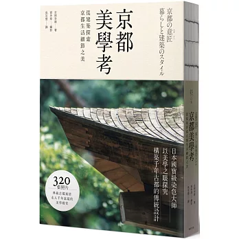 京都美學考 :  從建築探索京都生活細節之美 /