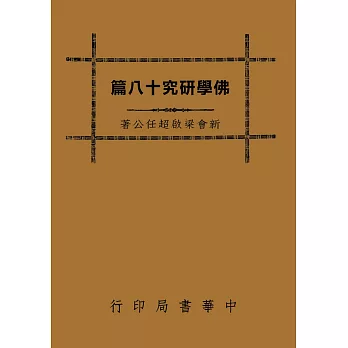 佛學研究十八篇 /