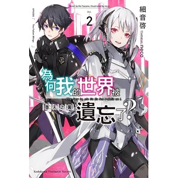 為何我的世界被遺忘了？ (2) 墮天之翼