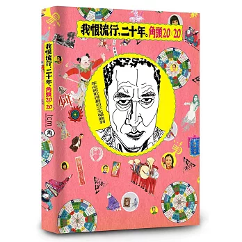 我恨流行，二十年。角頭20╳20