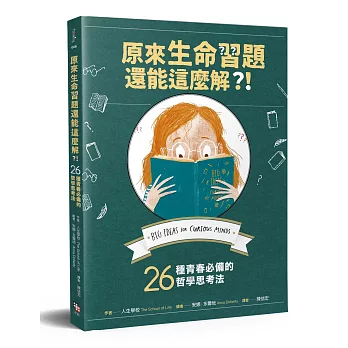 原來生命習題還能這麼解?! : 26種青春必備的哲學思考法 /