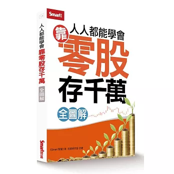 人人都能學會靠零股存千萬（全圖解）