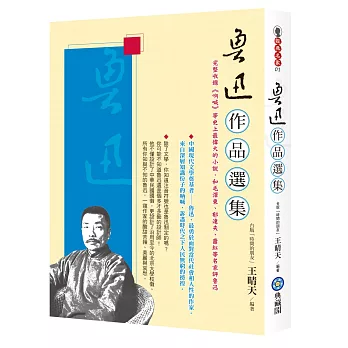 魯迅作品選集：完整收錄《吶喊》等史上最偉大的小說（含狂人日記、孔乙己、藥、阿Ｑ正傳等），和毛澤東、郁達夫、蕭紅等名家評魯迅